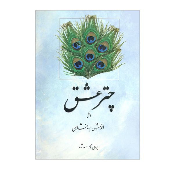 کتاب چتر عشق اثر انوش جهانشاهی انتشارات هستان