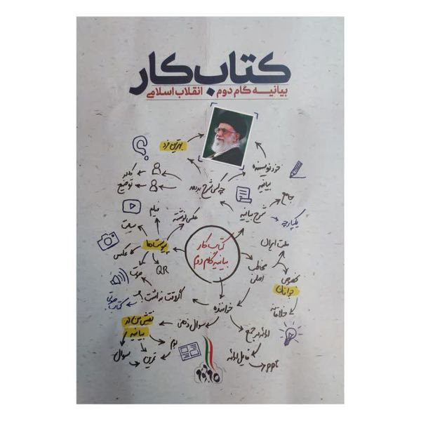 کتاب کتاب کار بیانیه گام دوم انقلاب اثر محسن مشرقی و فاطمه عقیقی انتشارات شهید کاظمی