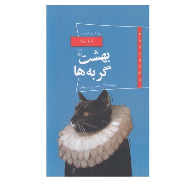 کتاب بهشت گربه ها اثر اميل زولا نشر ققنوس