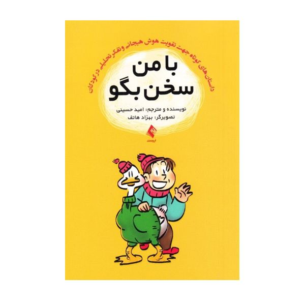 كتاب با من سخن بگو اثر اميد حسيني نشر ارجمند