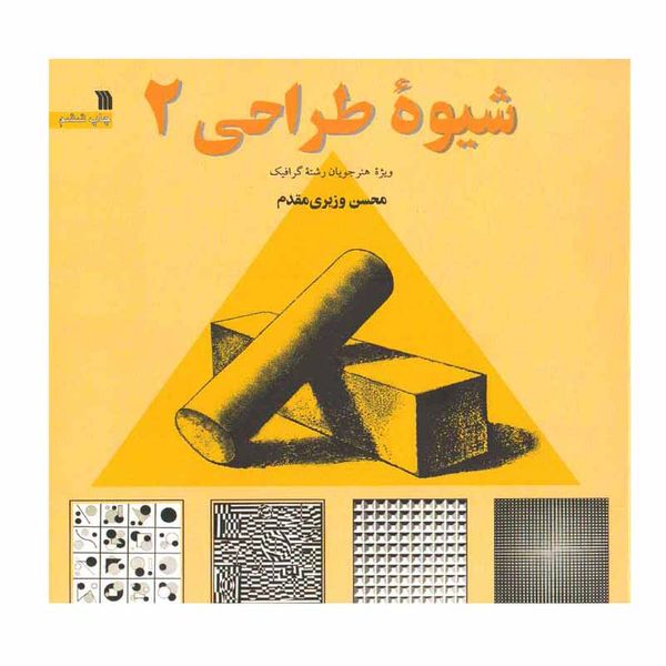 کتاب شیوه طراحی 2 اثر محسن وزیری مقدم انتشارات سروش