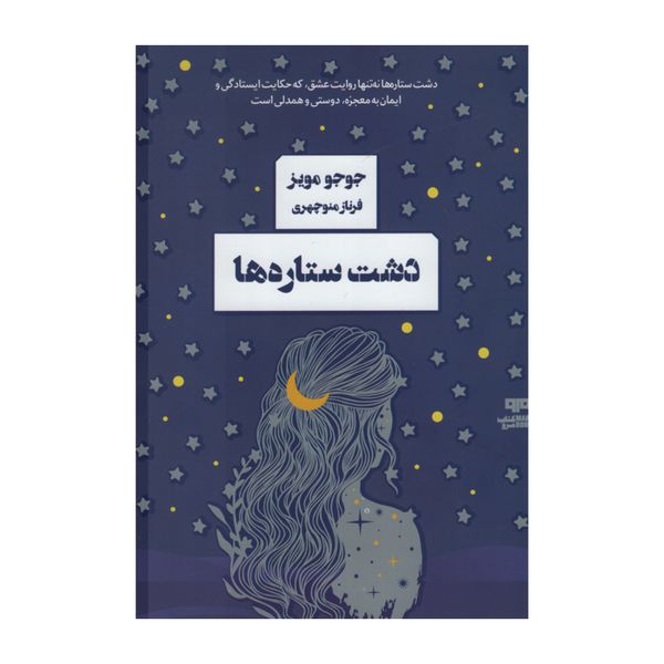 کتاب دشت ستاره ها اثر جوجو مویز انتشارات مرو