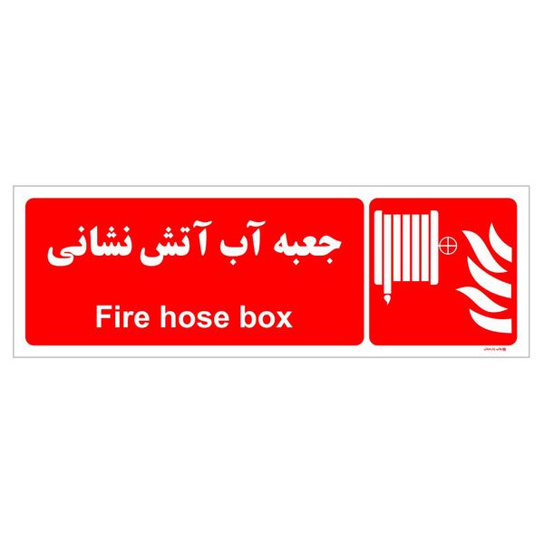 برچسب ایمنی چاپ پارسیان طرح جعبه آب آتش نشانی بسته دو عددی