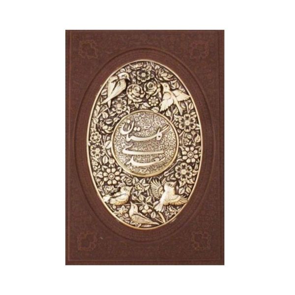 کتاب گلستان سعدی نشر یاقوت کویر