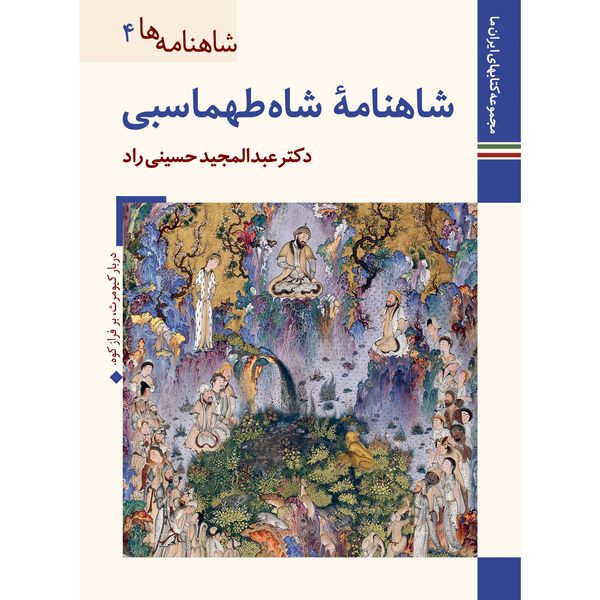کتاب شاهنامه شاه طهماسبی اثر عبدالمجید حسینی راد نشر زرین و سیمین