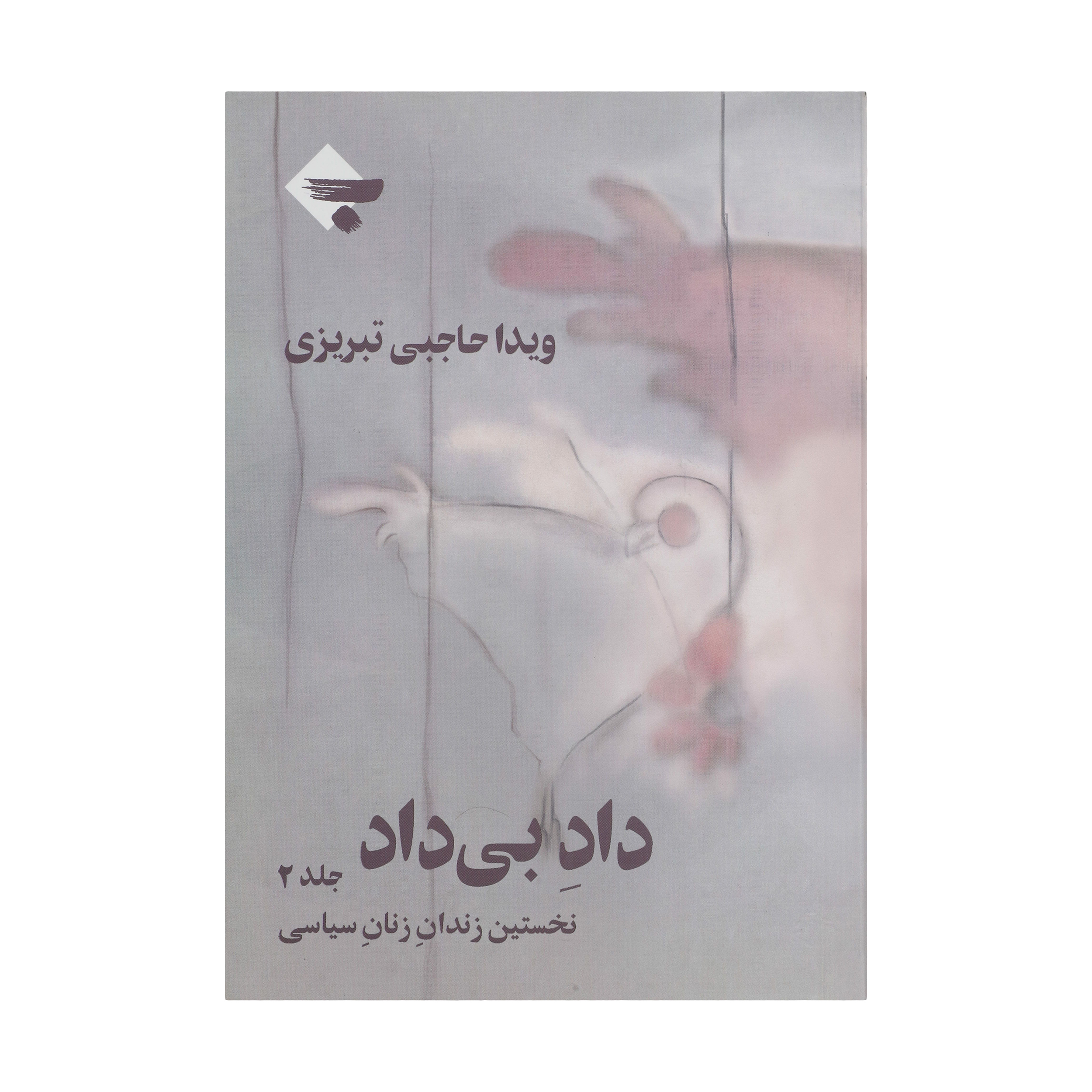 کتاب داد بی داد اثر ویدا حاجبی تبریزی انتشارات بازتاب نگار جلد 2