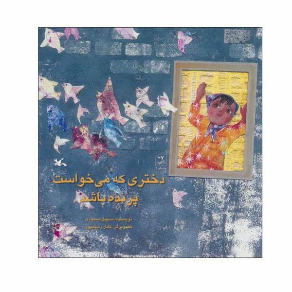 کتاب دختری که می خواست پرنده باشد اثر سهیل محمودی انتشارات کانون پرورش فکری کودکان و نوجوانان