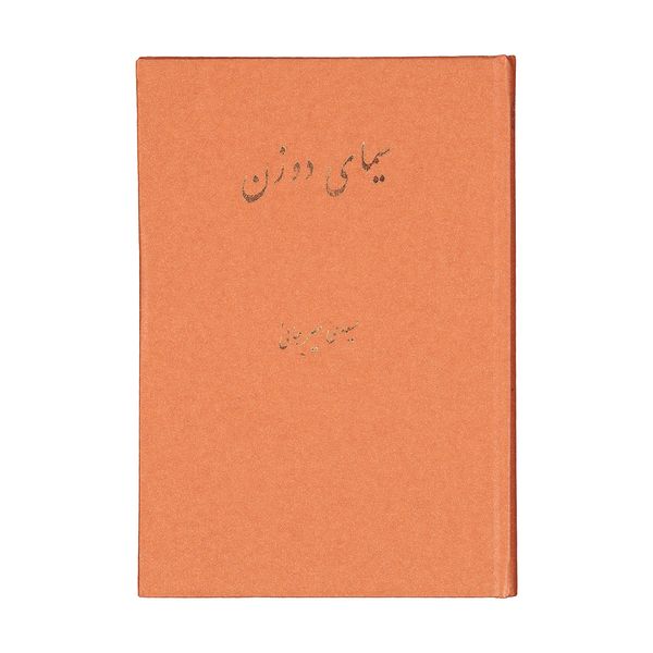 کتاب سیمای دو زن اثر علی اکبر سعیدی سیرجانی نشر پیکان