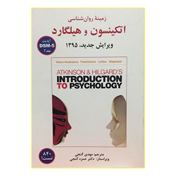 کتاب زمینه روان شناسی اتکینسون و هیلگارد DSM-5 اثر جمعی از نویسندگان انتشارات ساوالان جلد 2