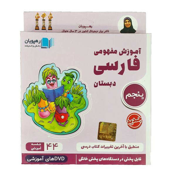 آموزش مفهومی فارسی پنجم دبستان انتشارات رهپویان