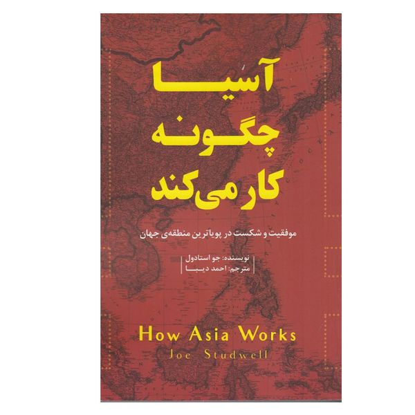 کتاب آسیا چگونه کار می کند اثر جو استادول نشر اژدهای طلایی