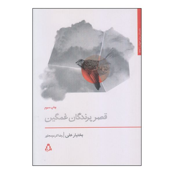 کتاب قصر پرندگان غمگین اثر بختیار علی انتشارات افراز