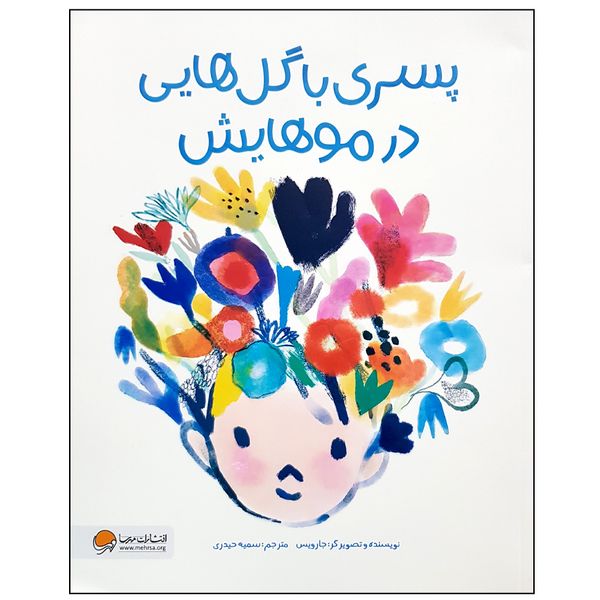 کتاب پسری با گل هایی در موهایش اثر جارویس نشر مهرسا