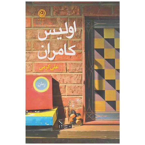 کتاب اولیس کامران اثر علی کرمی نشر نون