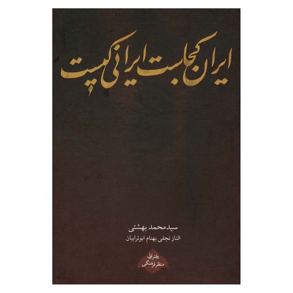 کتاب ایران کجاست ایرانی کیست اثر جمعی از نویسندگان انتشارات روزنه