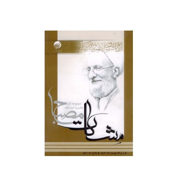 کتاب بر درگاه دوست، یاد او (مشکات) اثر محمدتقی مصباح یزدی انتشارات موسسه آموزشی 