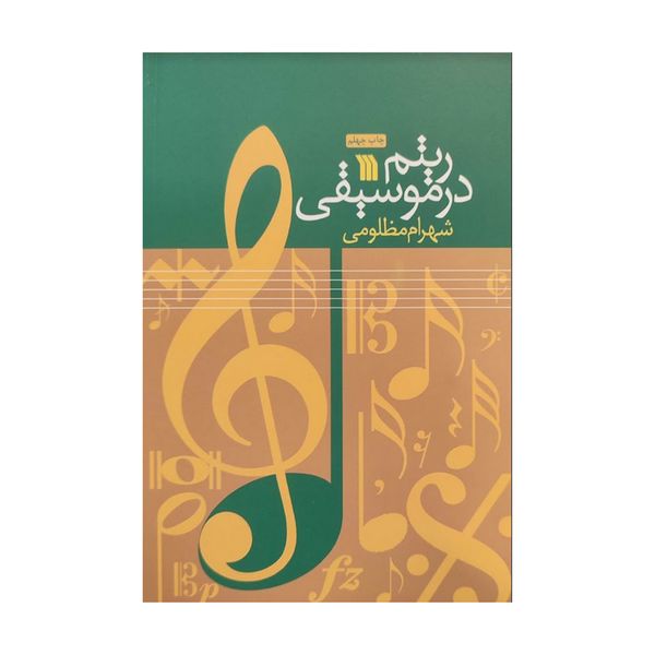کتاب ریتم در موسیقی اثر شهرام مظلومی انتشارات سروش