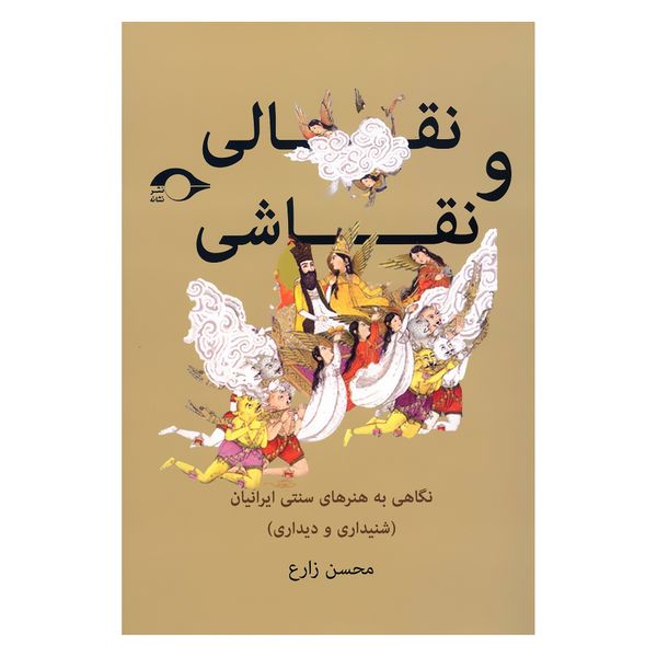 کتاب نقالی و نقاشی نگاهی به هنرهای سنتی ایرانیان (شنیداری و دیداری) اثر محسن زارع نشر نشانه 