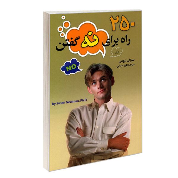 کتاب 250 راه برای نه گفتن اثر سوزان نیومن انتشارات ریواس