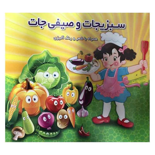کتاب سبزیجات و صیفی جات همراه با شعر و رنگ آمیزی اثر رحیم میرزایی نشر آذین گستر