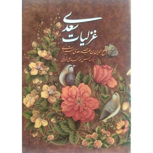 کتاب غزلیات سعدی انتشارات هم میهن