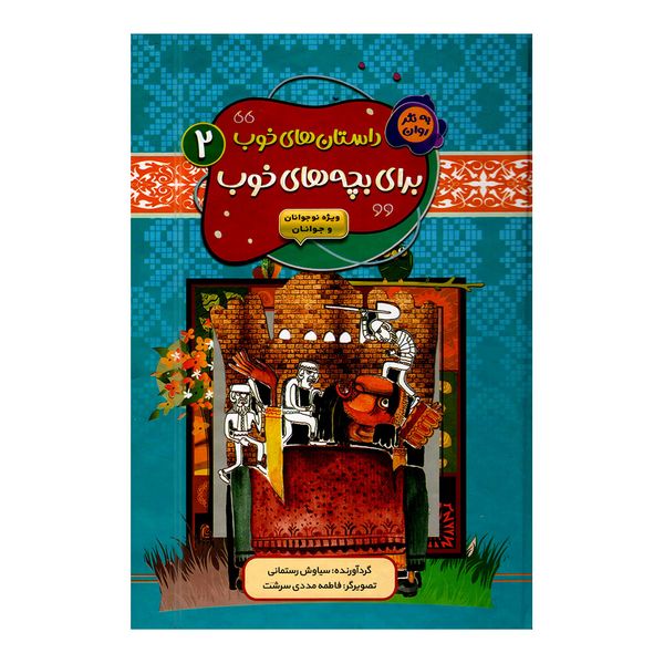کتاب داستان های خوب برای بچه های خوب اثر سیاوش رستمانی انتشارات آتیسا جلد 2