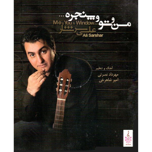 آلبوم موسیقی من و تو و پنجره اثر علی سرشار نشر گیتی گویش