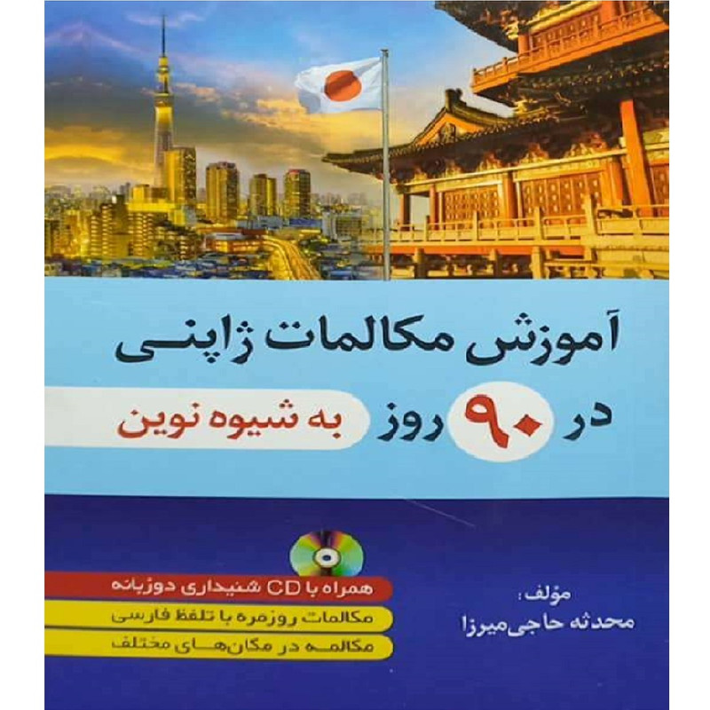 کتاب آموزش مکالمات ژاپنی در 90 روز به شیوه نوین اثر محدثه حاجی میرزا انتشارات آموزش فنی حرفه ای مزرعه زرین