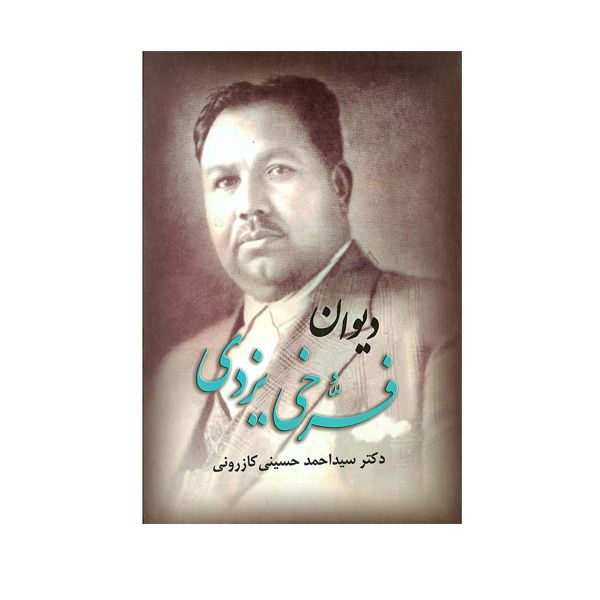 کتاب دیوان فرخی یزدی اثر دکتر سید احمد کازرونی انتشارات ارمغان