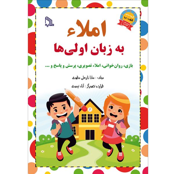کتاب املاء به زبان اولی ها اثر سارا زایر علی مطوری انتشارات طلایه