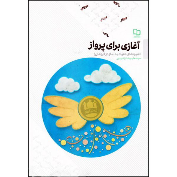 کتاب آغازی برای پرواز اثر سید علیرضا تراشیون نشر معارف 