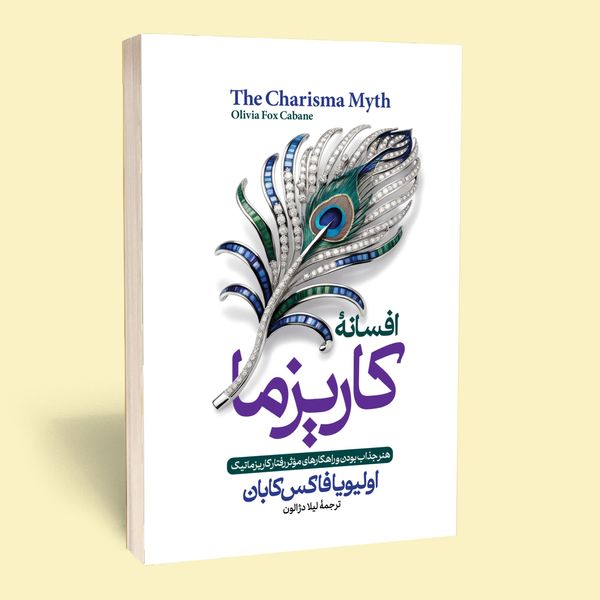 کتاب افسانه کاریزما اثر اولیویا فاکس کابان انتشارات آستان مهر