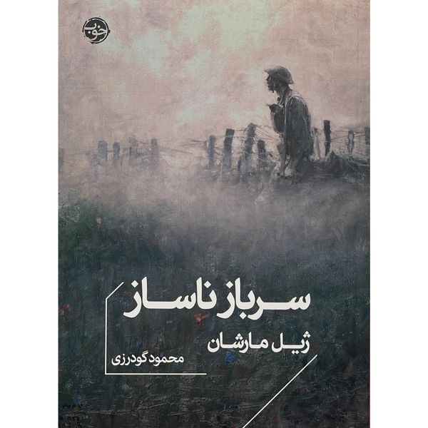 کتاب سرباز ناساز اثر ژيل مارشان نشر خوب