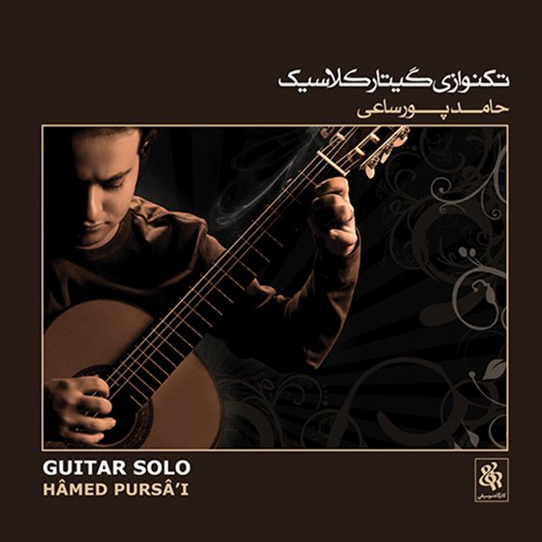 آلبوم موسیقی تکنوازی گیتار کلاسیک اثر حامد پورساعی نشر کارگاه موسیقی