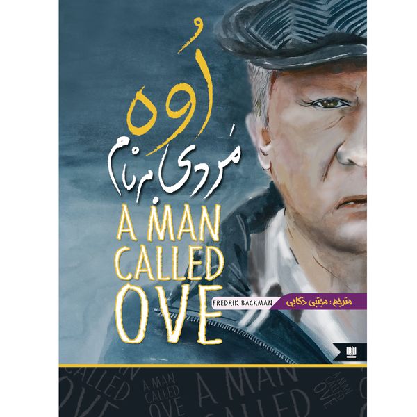 کتاب مردی به نام اوه اثر فردریک بکمن انتشارات نگین ایران