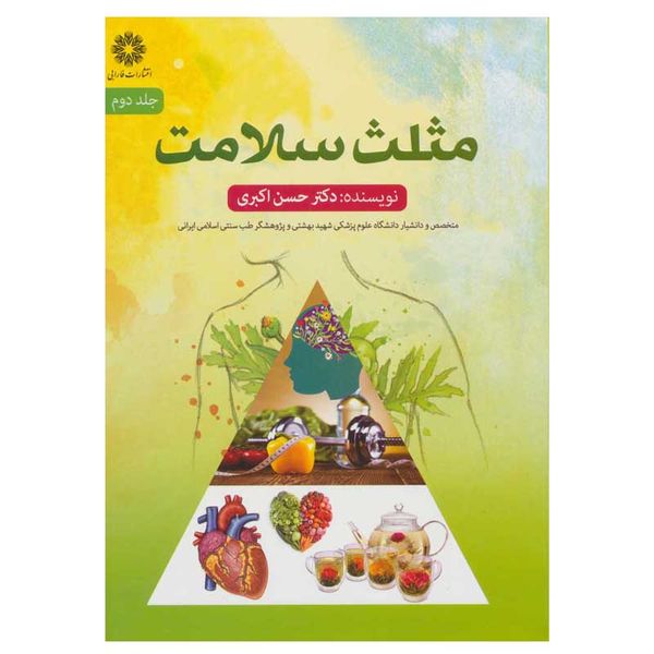 کتاب مثلث سلامت اثر حسن اکبری انتشارات فارابی جلد 2