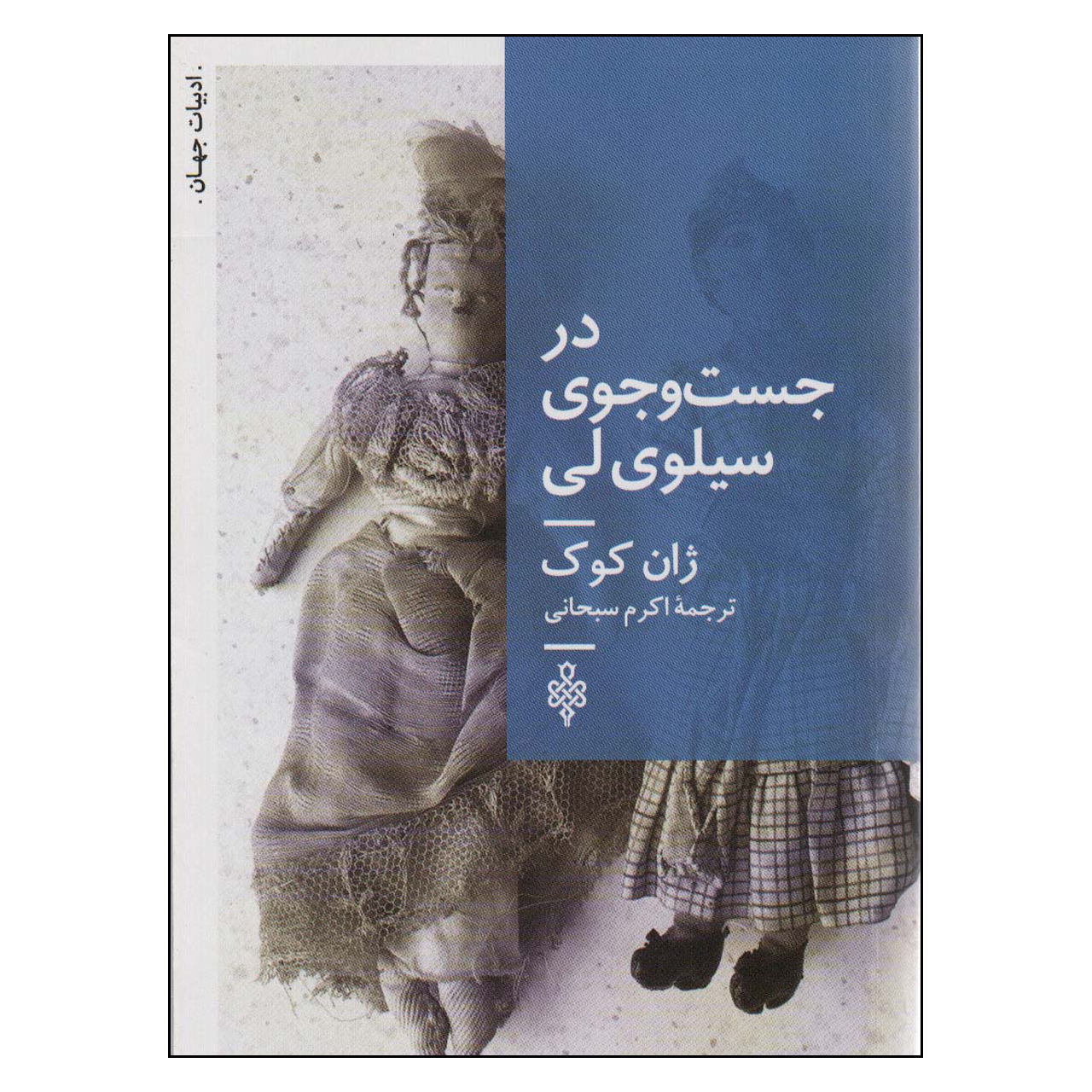 کتاب در جست و جوی سیلوی لی اثر ژان کوک انتشارات جمهوری