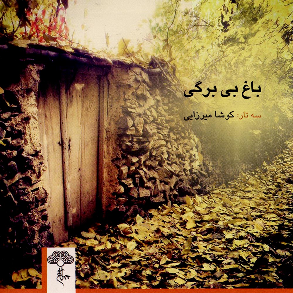 آلبوم موسیقی باغ بی برگی اثر کوشا میرزایی نشر چهارباغ