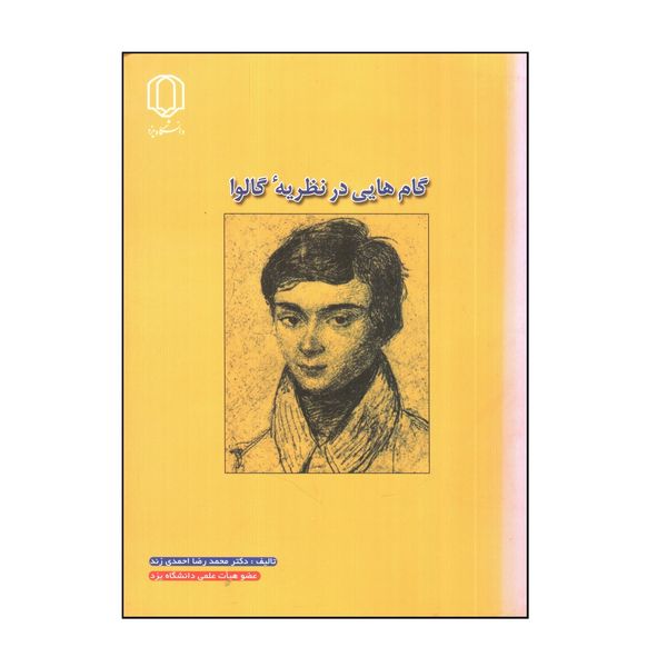 کتاب گام هايی در نظريه گالوا اثر محمد رضا احمدی زند انتشارات دانشگاه یزد
