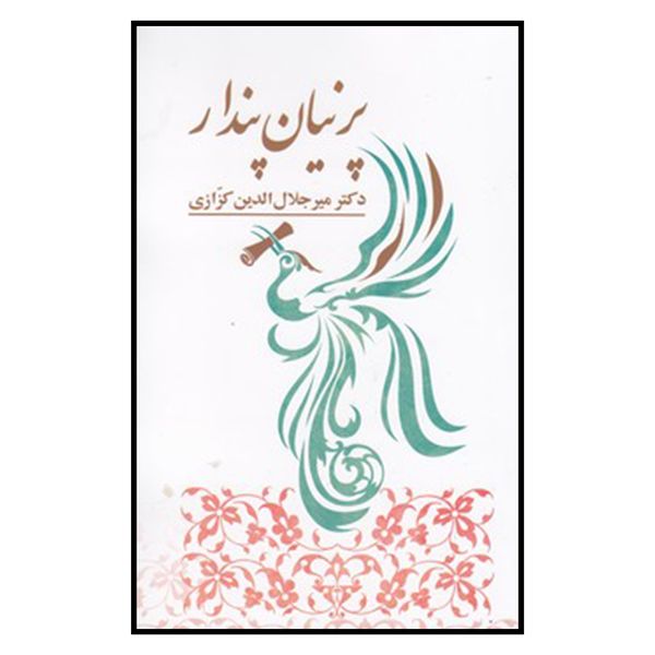 کتاب پرنيان پندار اثر میرجلال الدین کزازی انتشارات خانه فرهنگ و هنر گویا 