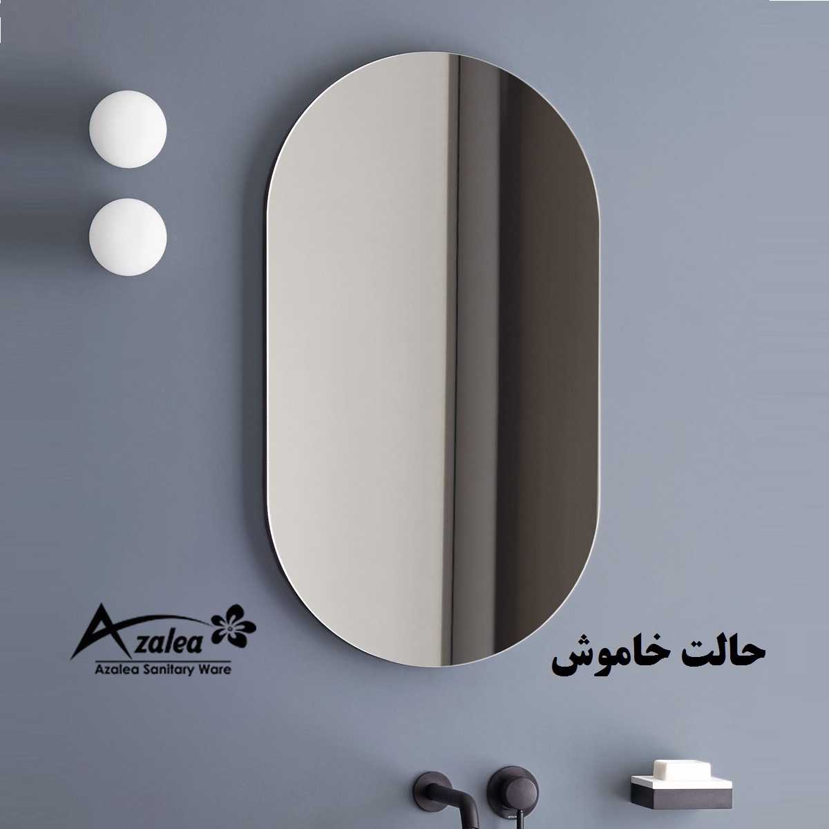 آینه سرویس بهداشتی آزالیا مدل بیضی BK_4070