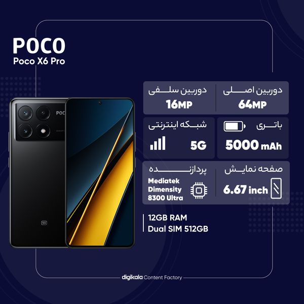 گوشی موبایل شیائومی مدل  Poco X6 Pro 5G دو سیم کارت ظرفیت 512 گیگابایت و رم 12 گیگابایت