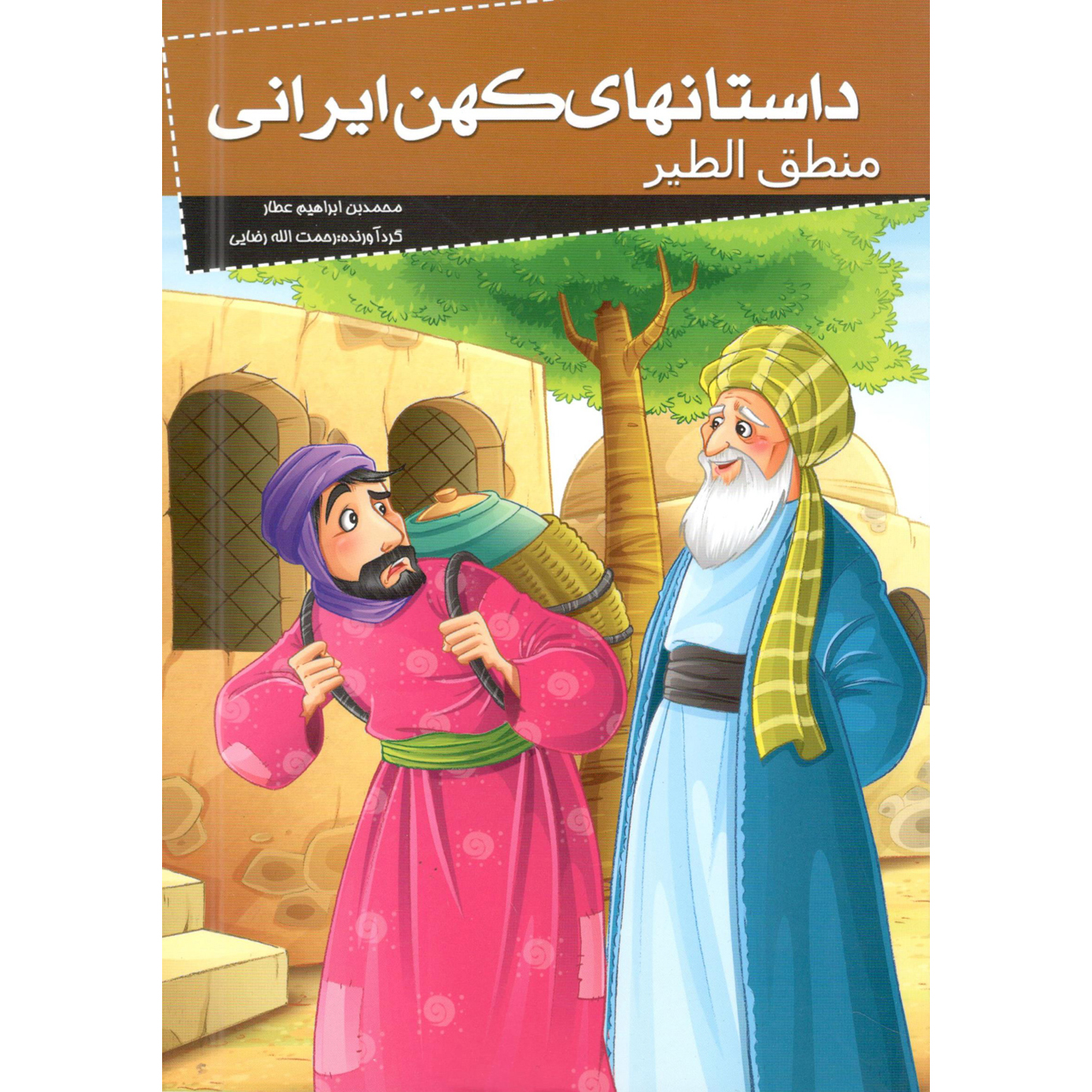 کتاب داستانهای کهن ایرانی منطق الطیر اثر رحمت الله رضایی انتشارات خلاق