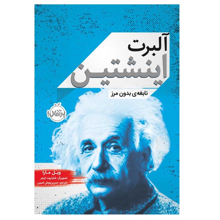 کتاب آلبرت اینشتین نابغه‌ی بدون مرز اثر ویل مارا انتشارات پرتقال