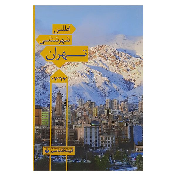 کتاب اطلس شهر شناسی تهران اثرسعید بختیاری نشر گیتا شناسی