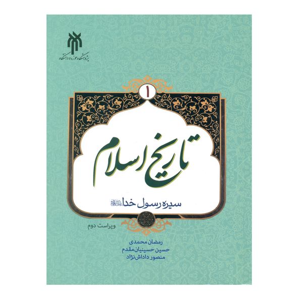 کتاب تاریخ اسلام 1 اثر جمعی از نویسندگان انتشارات پژوهشگاه حوزه و دانشگاه