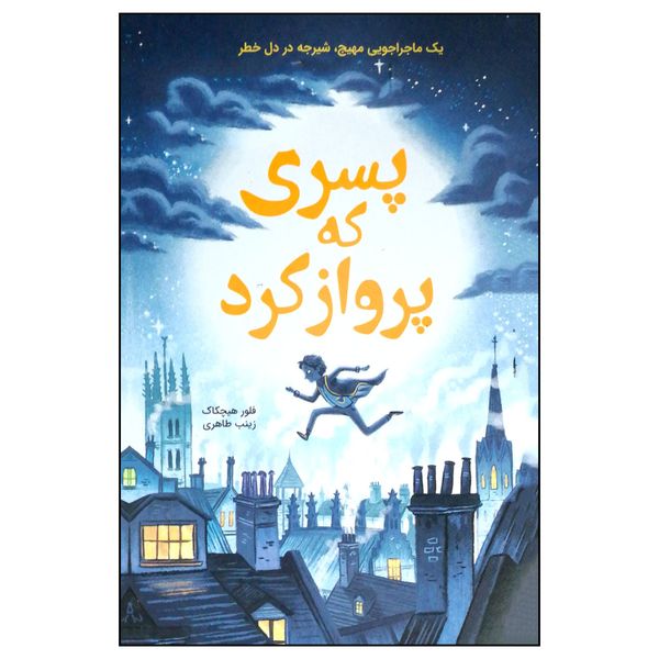 کتاب پسری که پرواز کرد اثر فلور هیچکاک نشر ایران بان