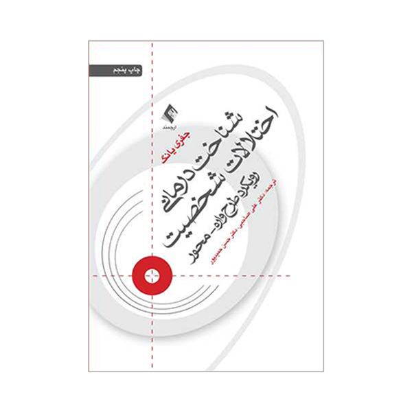 کتاب شناخت درمانی اختلالات شخصیت اثر علی صاحبی و حسن حمیدپور انتشارات ارجمند