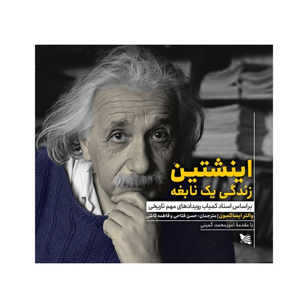 کتاب اینشتین زندگی یک نابغه اثر والتر ایساکسون انتشارات گوتنبرگ