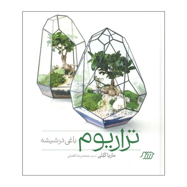 کتاب تراریوم باغی در شیشه اثر ماریا کلتی انتشارات فنی ایران